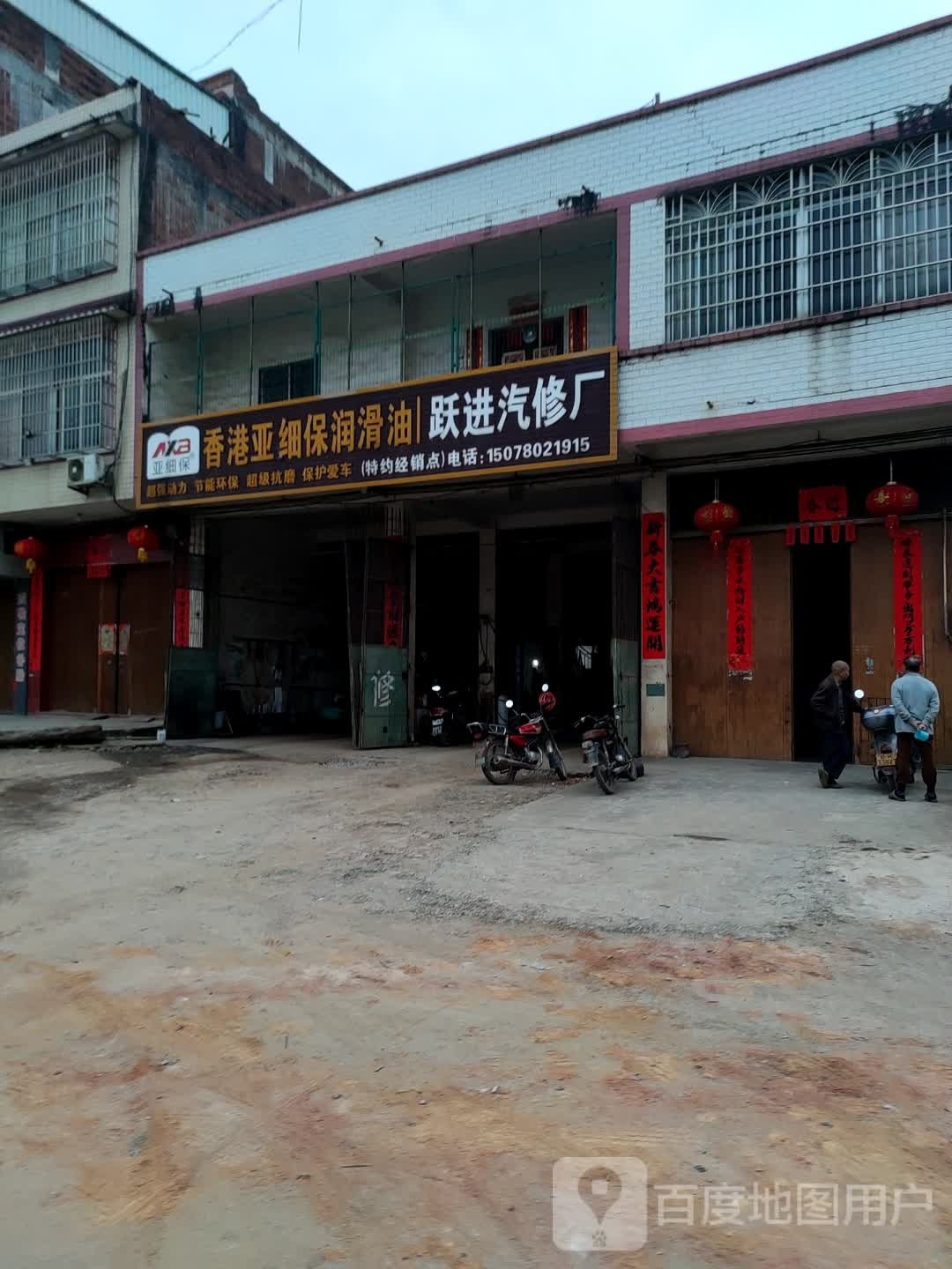 跃进汽车修理厂