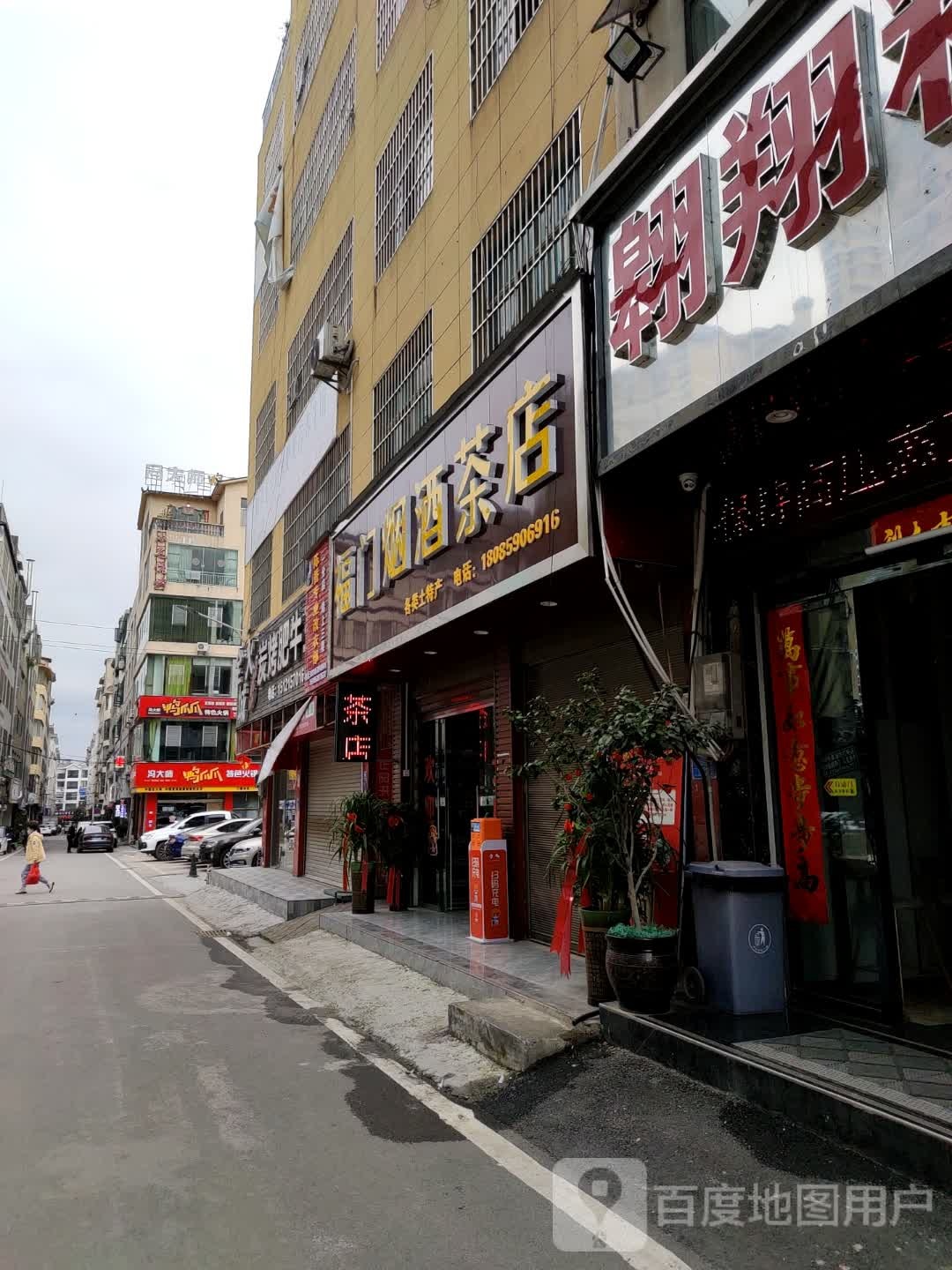 福门烟草茶店