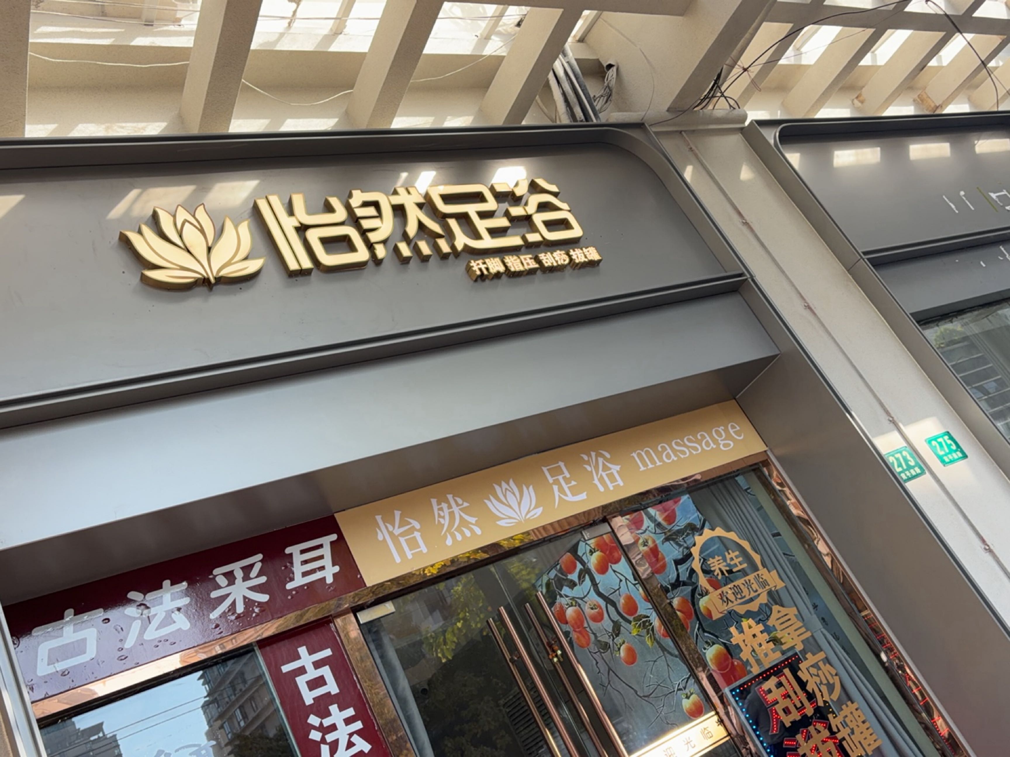 怡然足浴