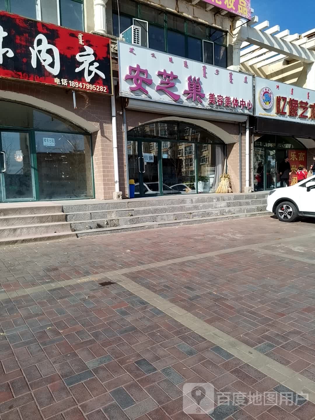 安芝巢美容美体中心