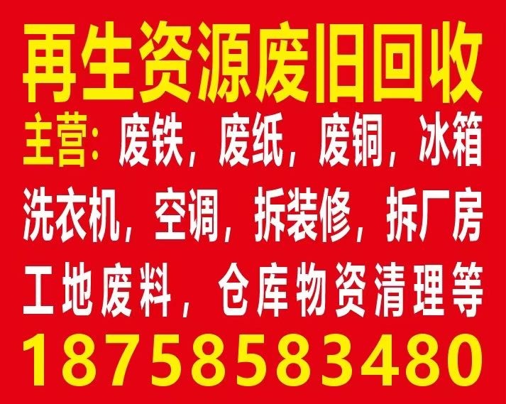 再生资源回收