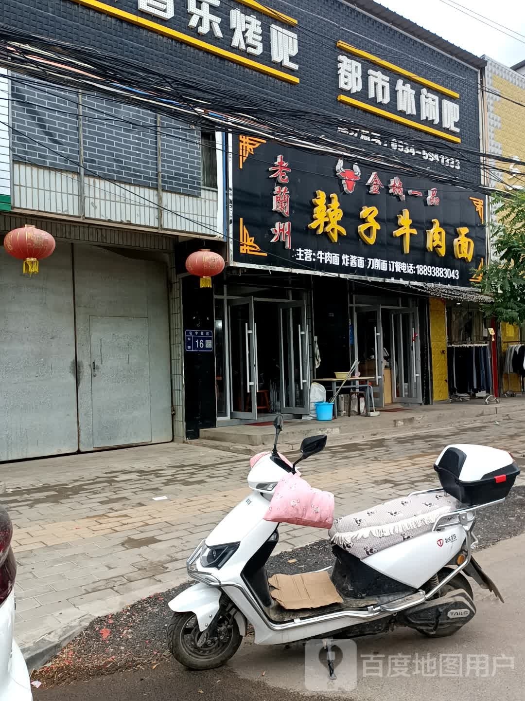 清真兰州辣子王牛肉面(东街店)
