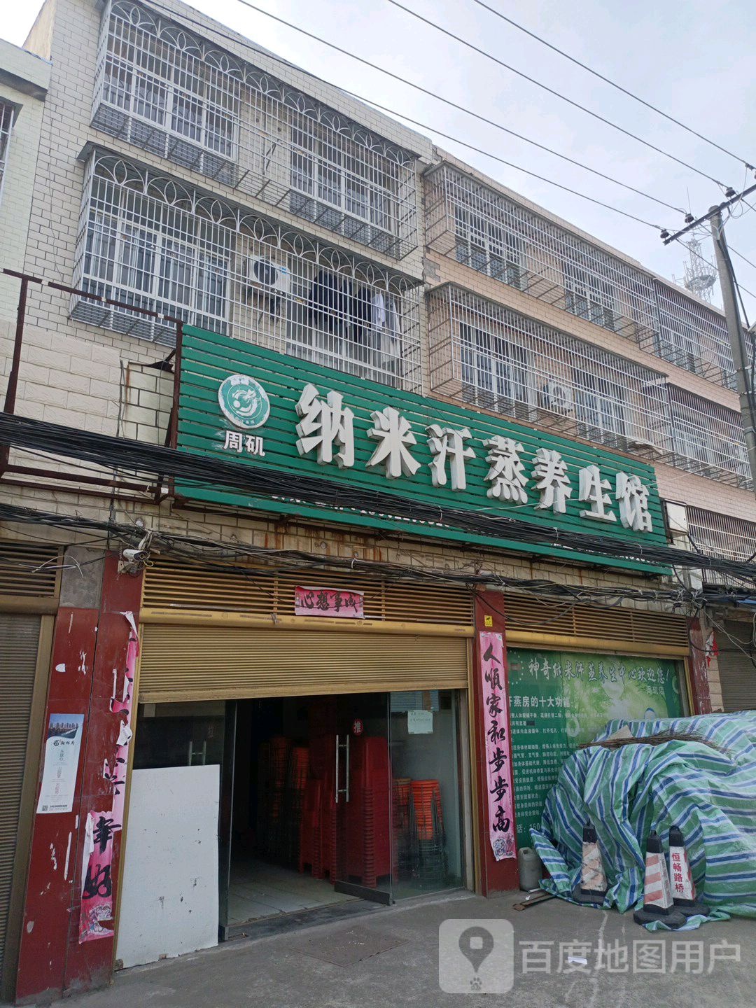 纳米汗蒸养生馆(爱民路店)