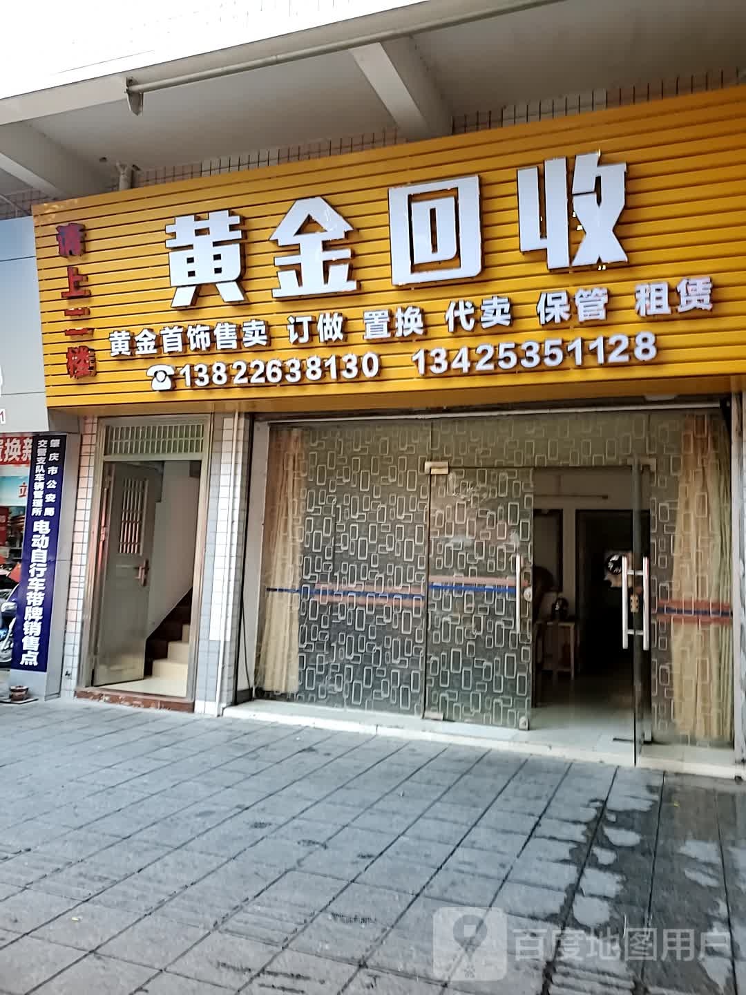 黄金回收(百花路店)