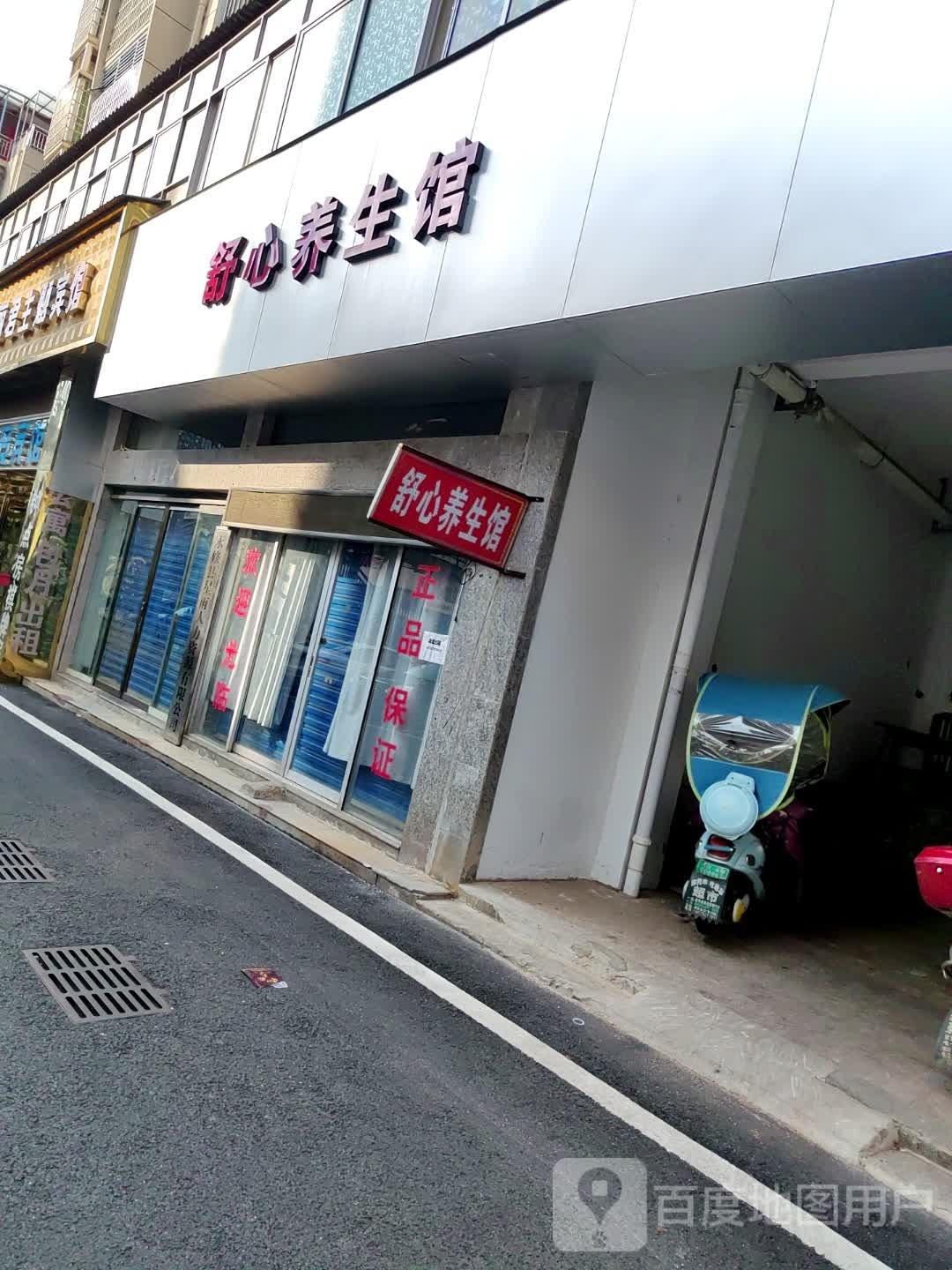 舒馨养生馆