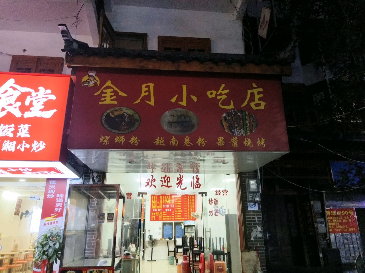 金月小吃店