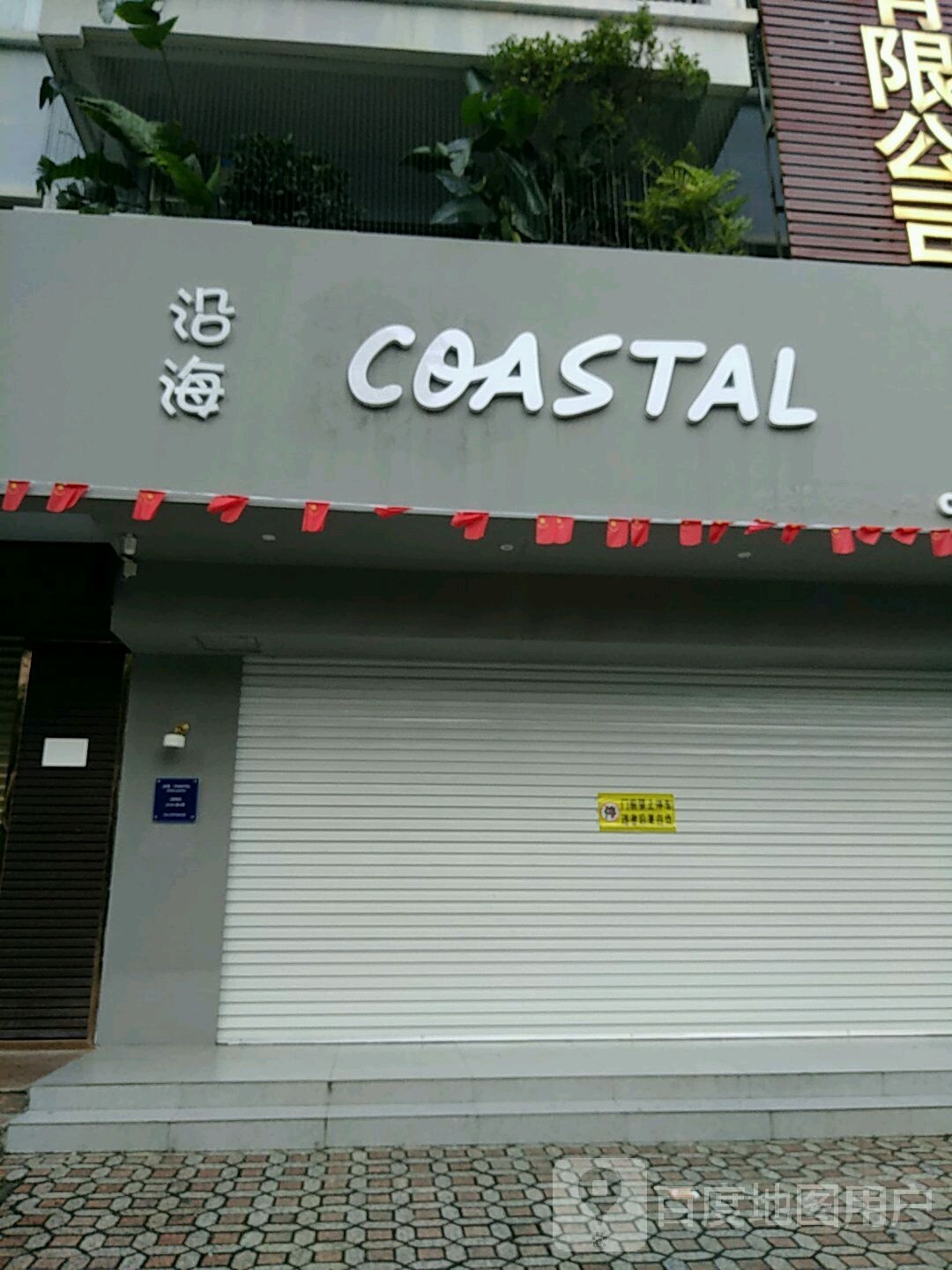 沿海COASTAL(嘉华路店)