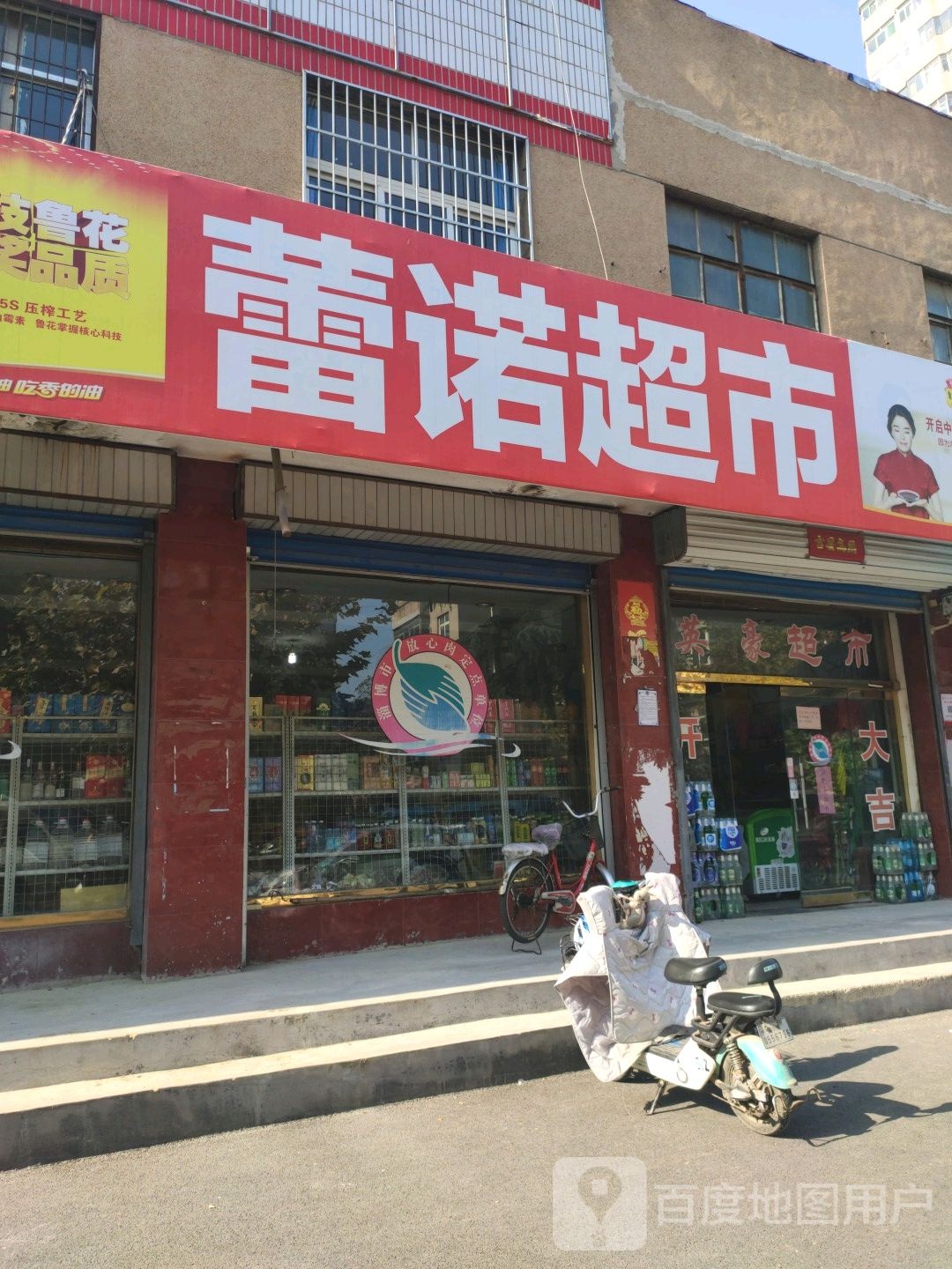 益生冷鲜肉蕾诺超市