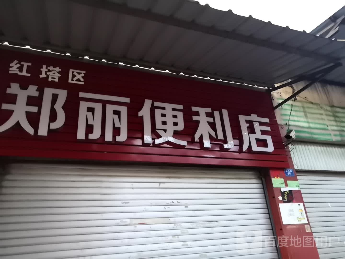 红塔山郑丽便利店