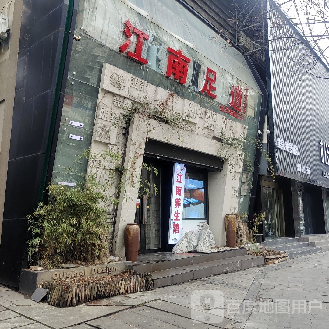 江南福道(延安路店)