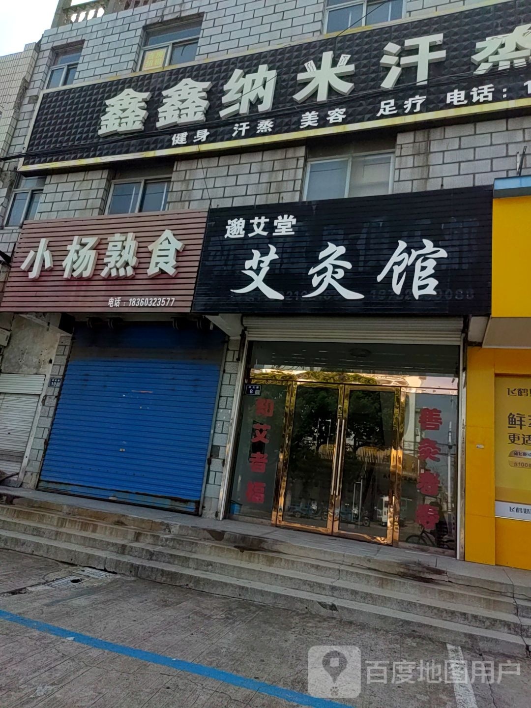 鑫鑫纳米汗蒸美容养生馆