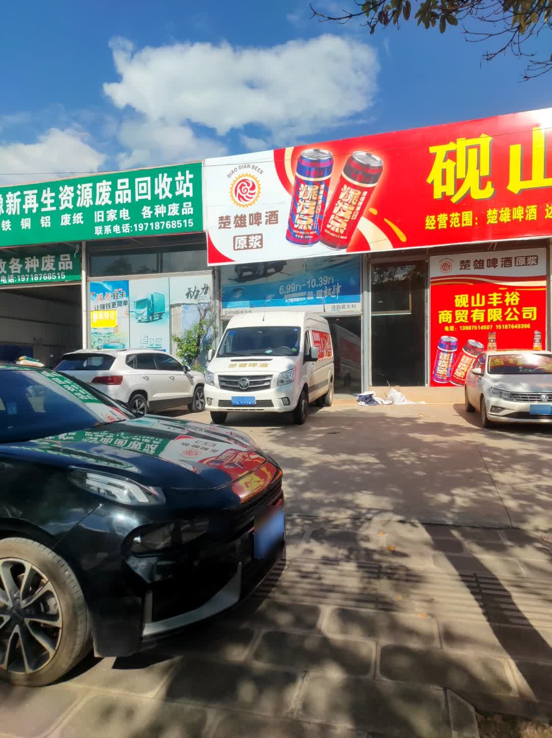 豫新再生资源废品回收站