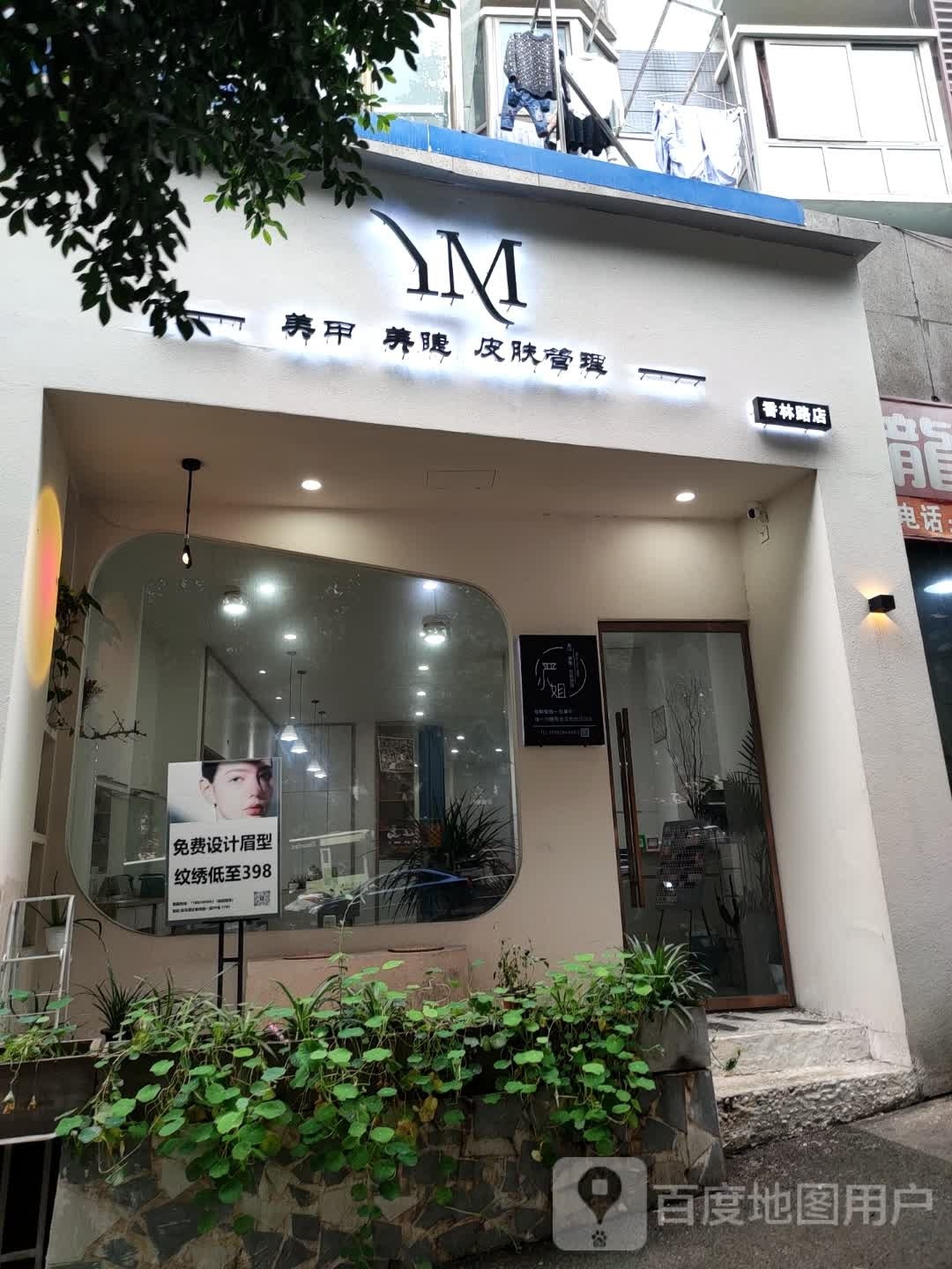 YM·严小姐·美甲·美睫·皮肤管理(香林路店)