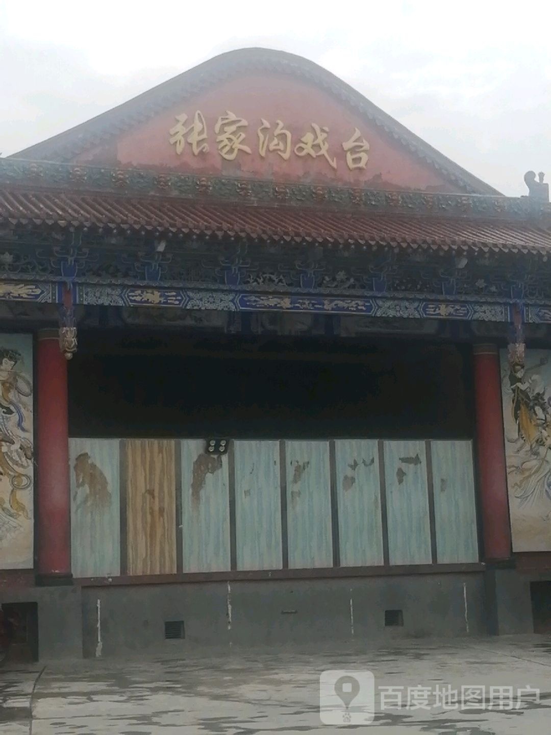 张家沟戏台
