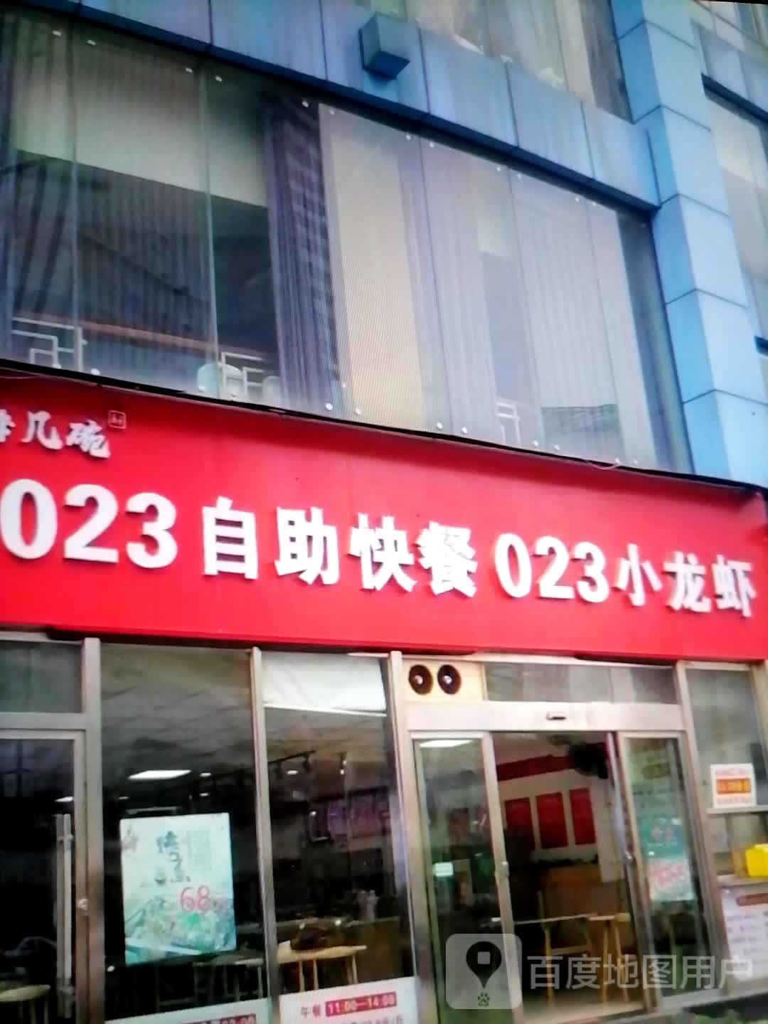 023自助快餐023小龙虾