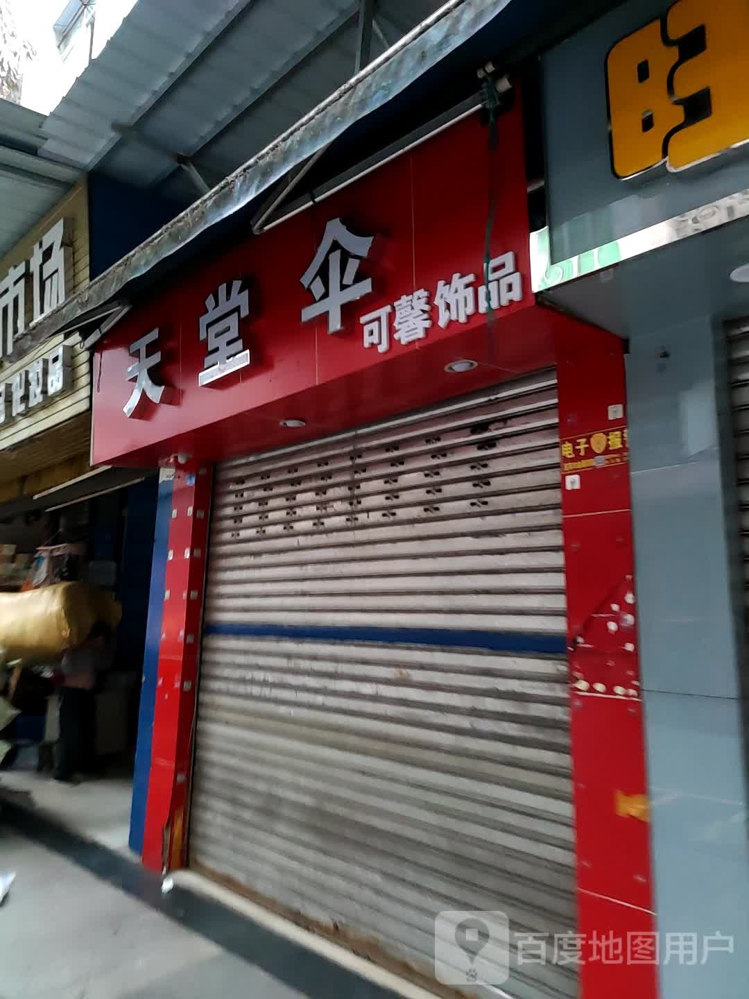 天堂伞可馨饰品(可馨饰品)