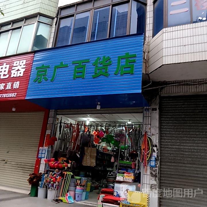 京广百货店