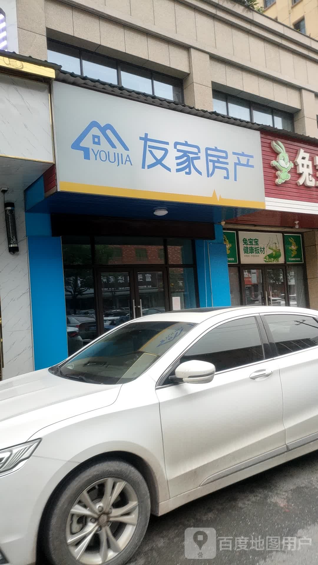 有家房产(清坊街店)