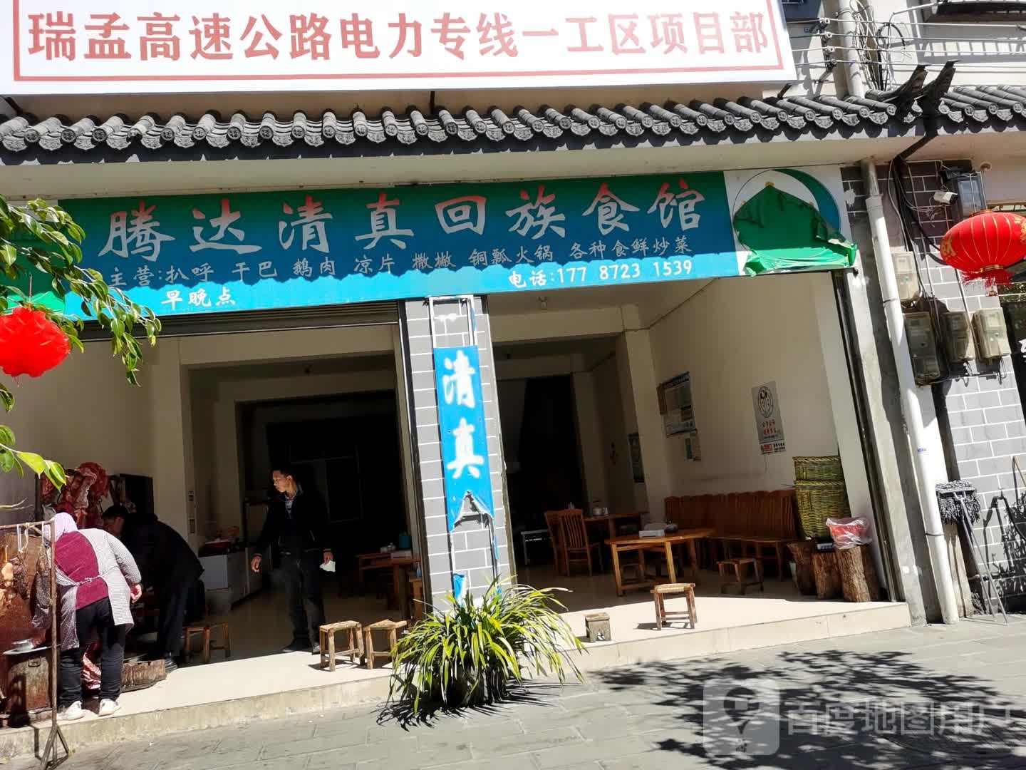 腾达清真回族食馆