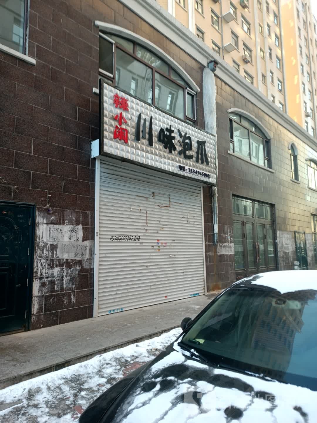 辣小闲县川味泡爪