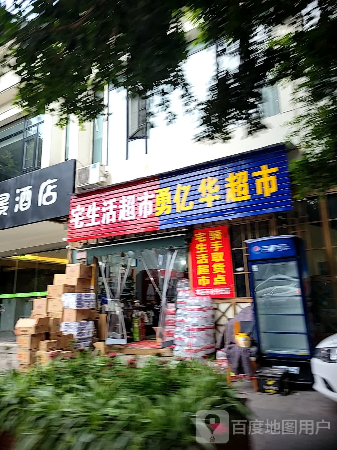 宅生活超市勇亿华超市(城市花园店)