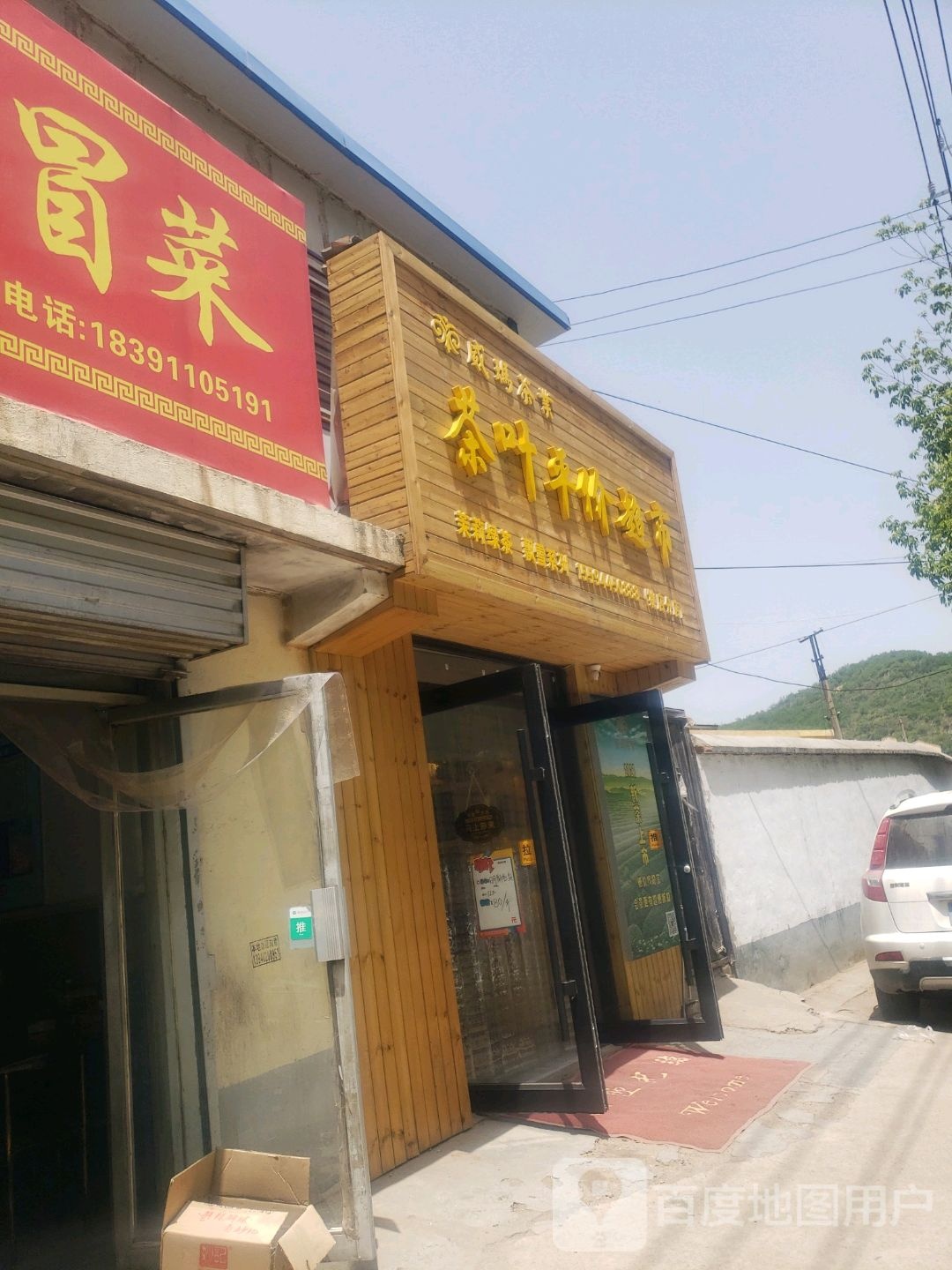 茶叶平价超市