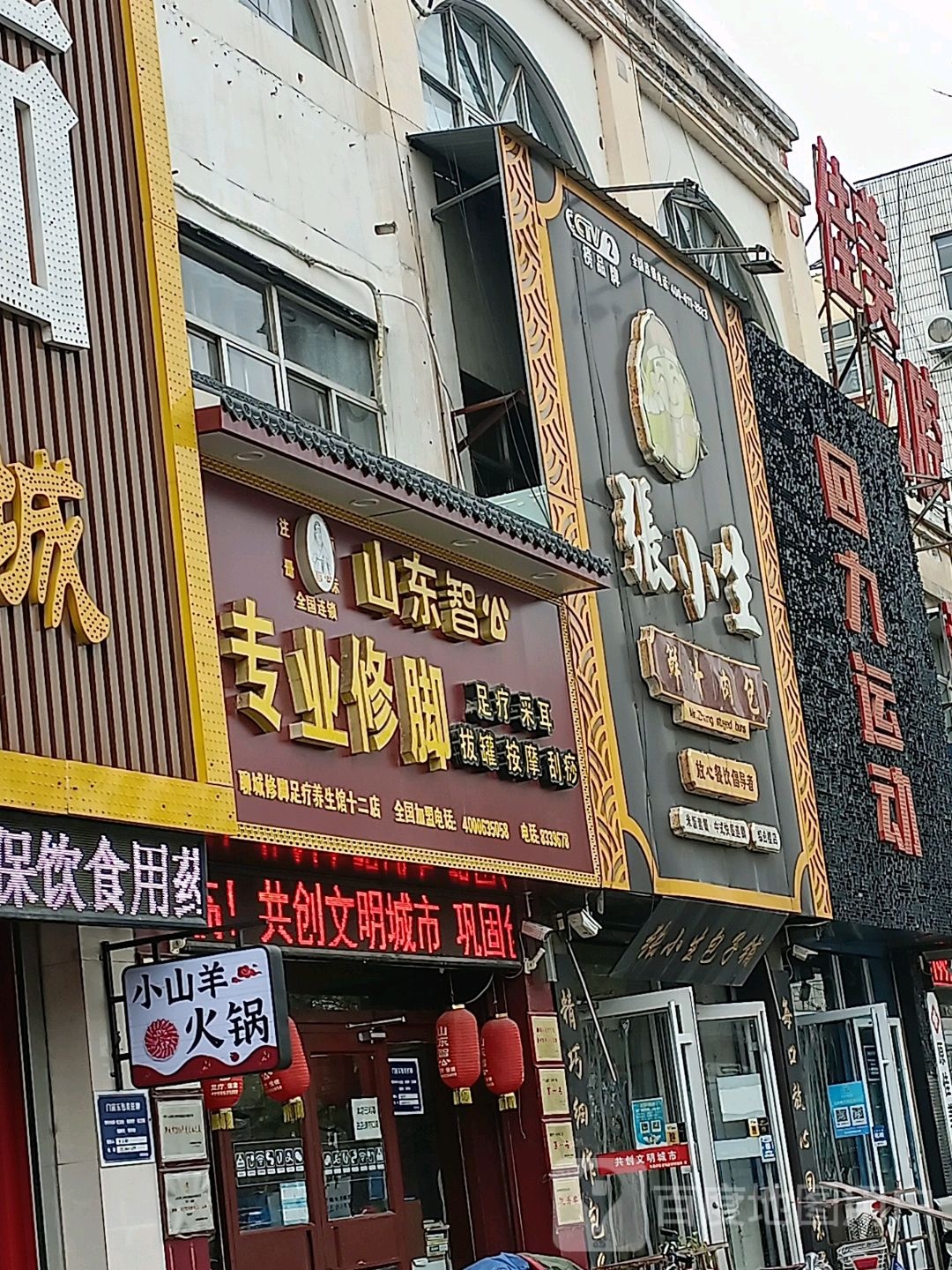 山东智公专业修脚(花园路店)