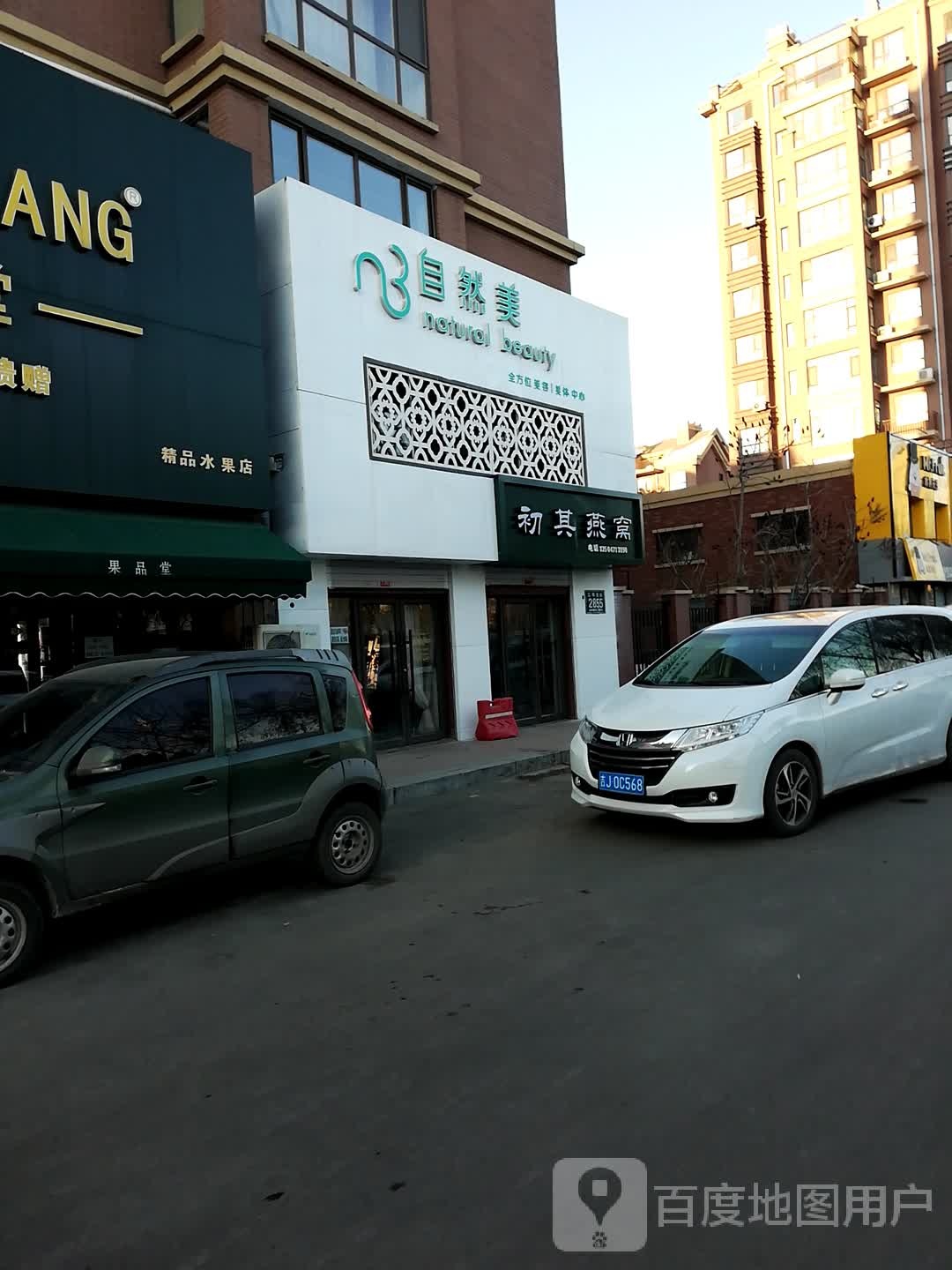 自然美前方微美容美体中心(五环大街店)