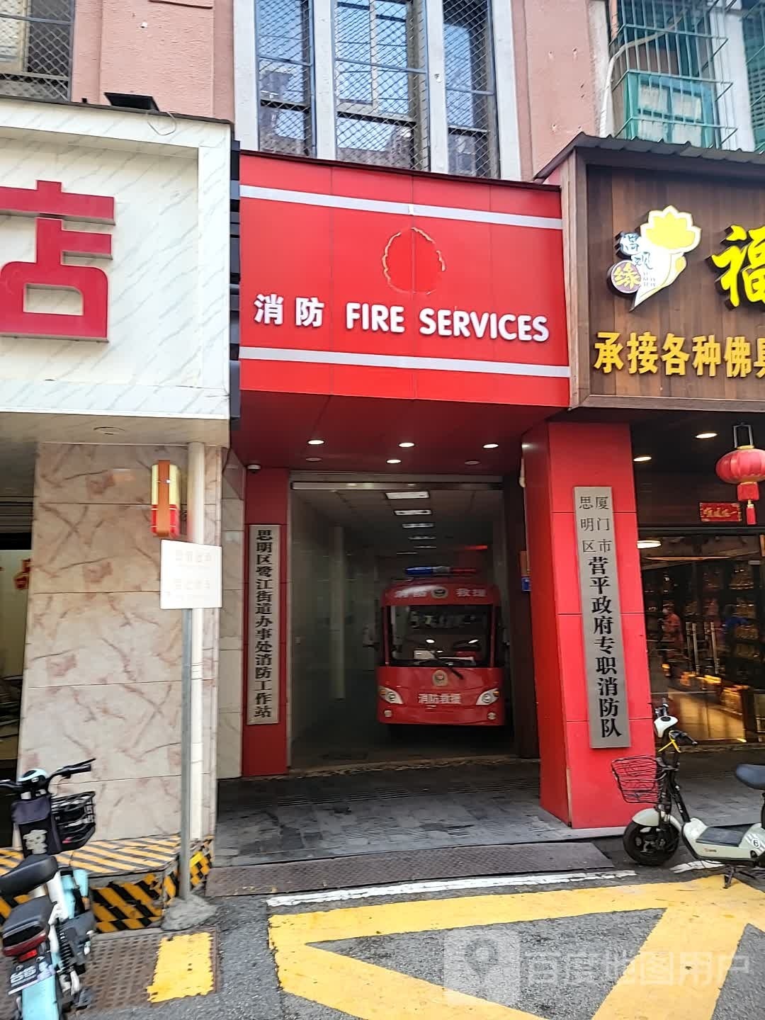 厦门市思明区营平政府专职消防队