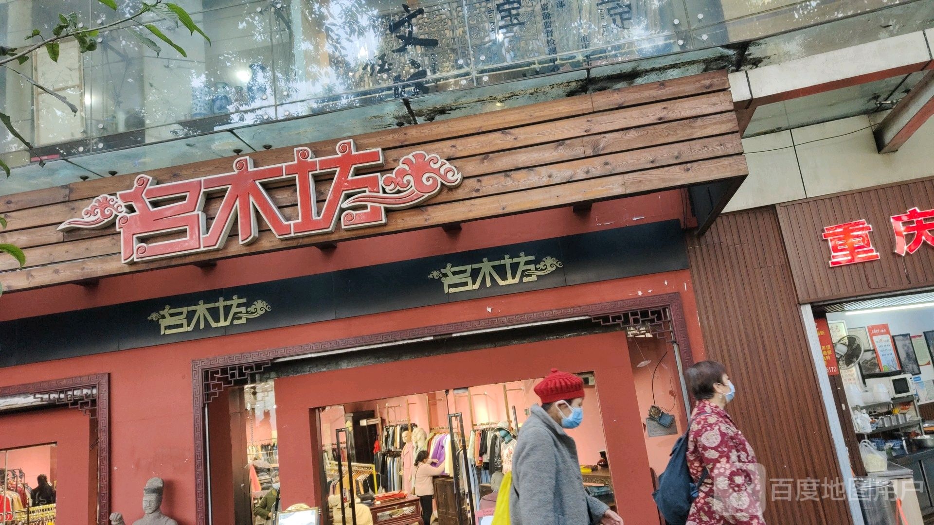 名木坊(三峡古玩城店)