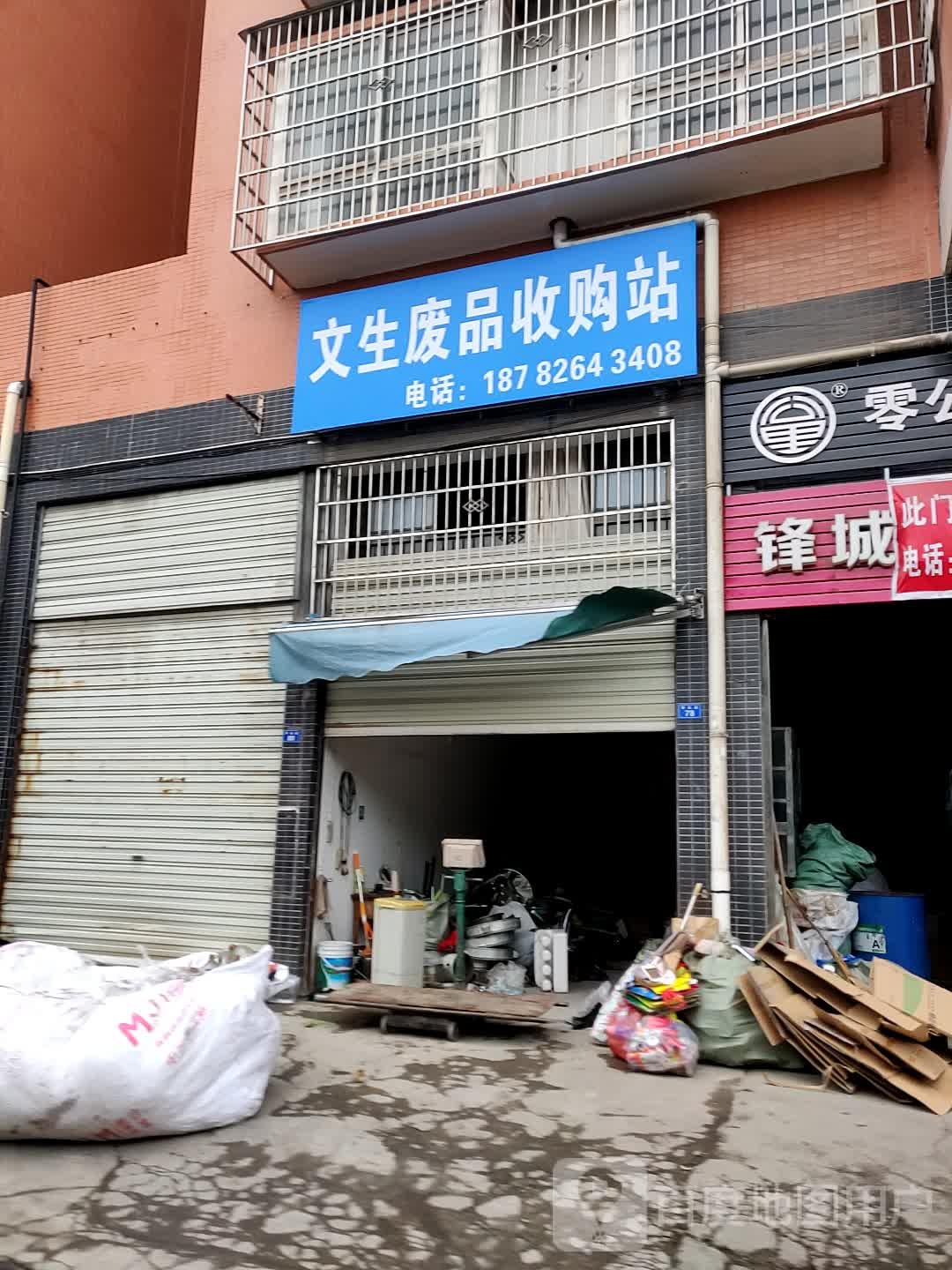 文生废品收购站