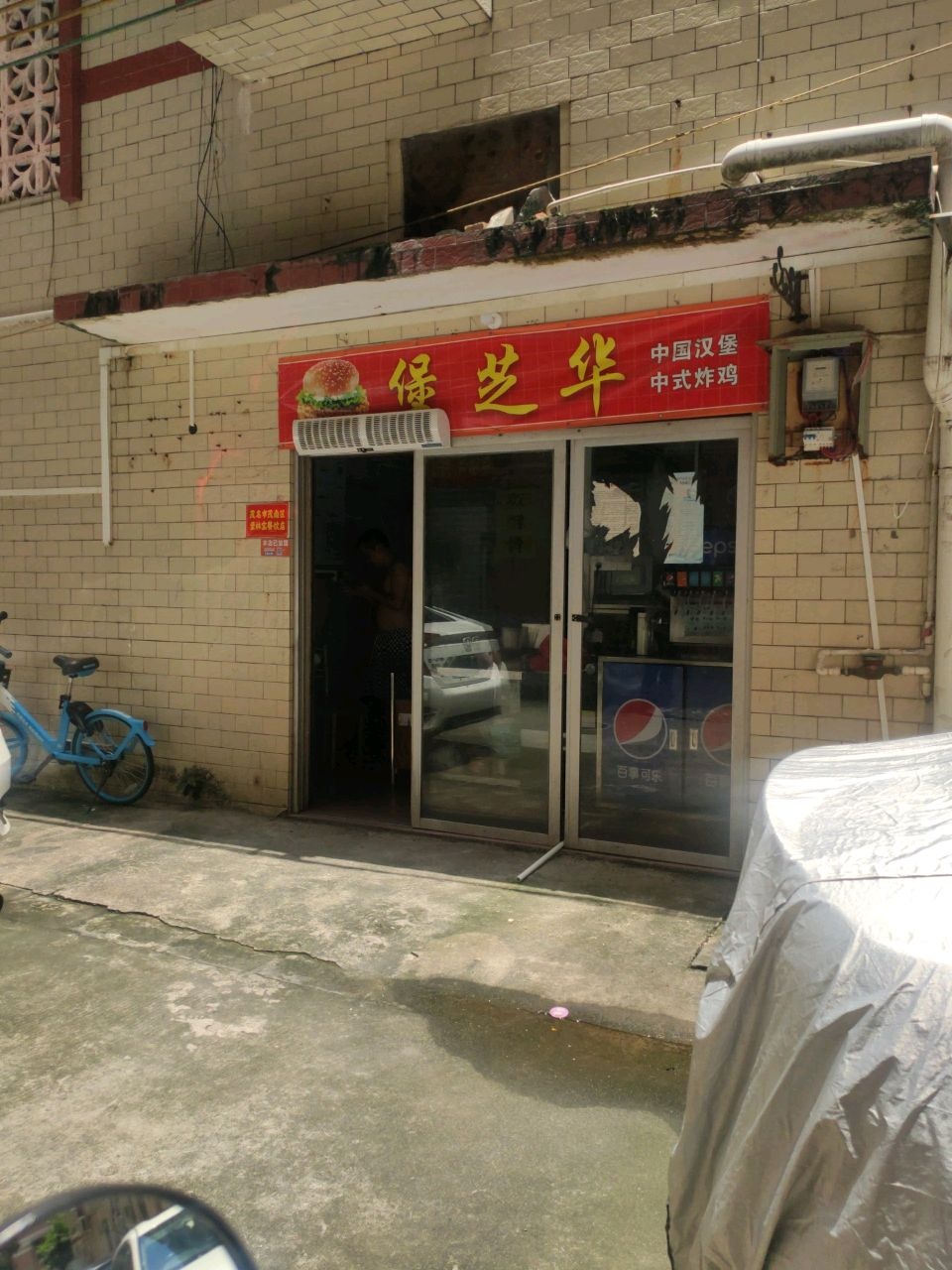 堡芝华·中国汉堡(高凉南路店)