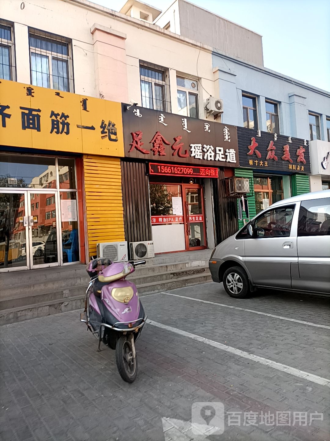 足鑫元瑶浴足道