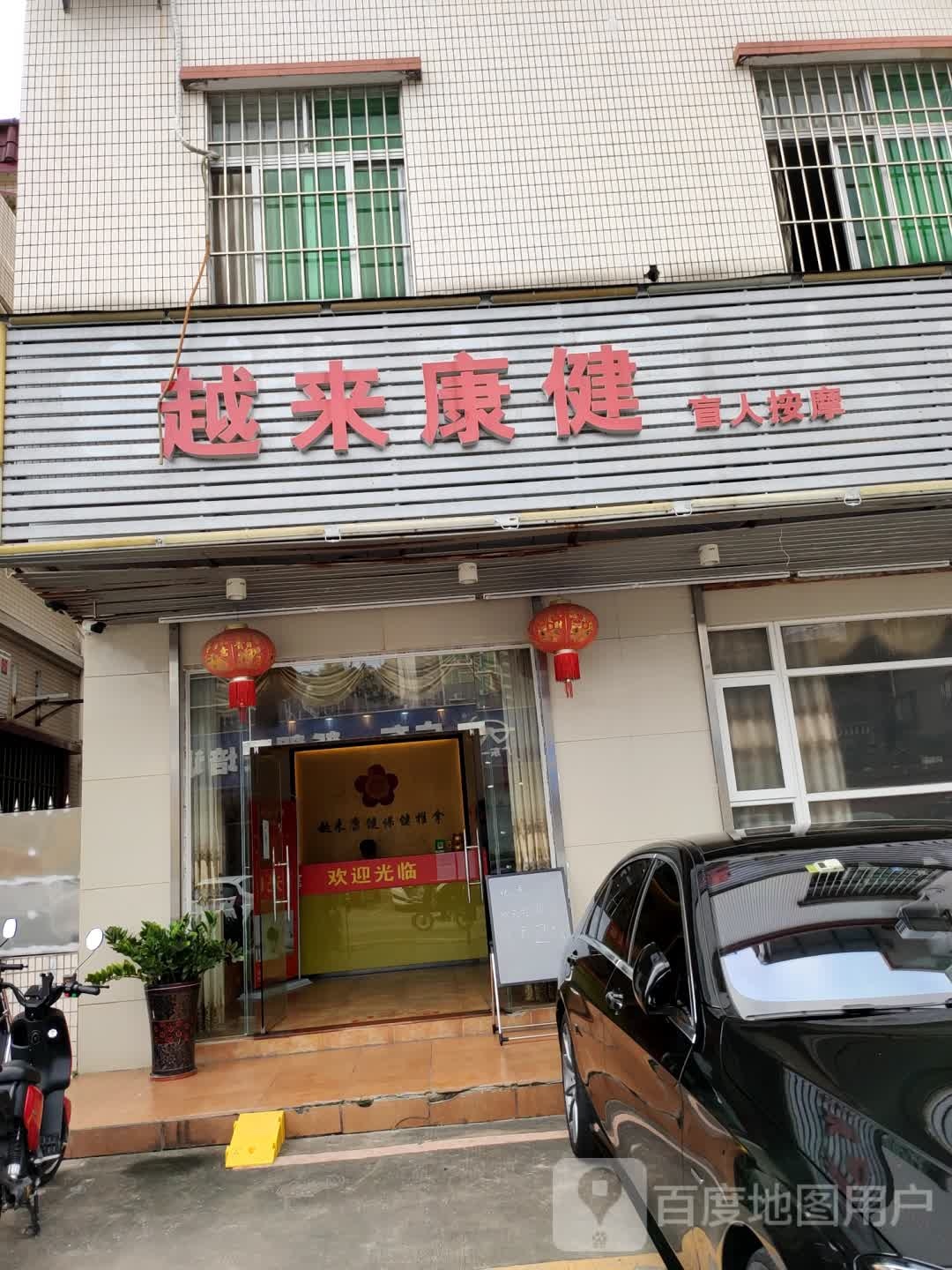 越来康健