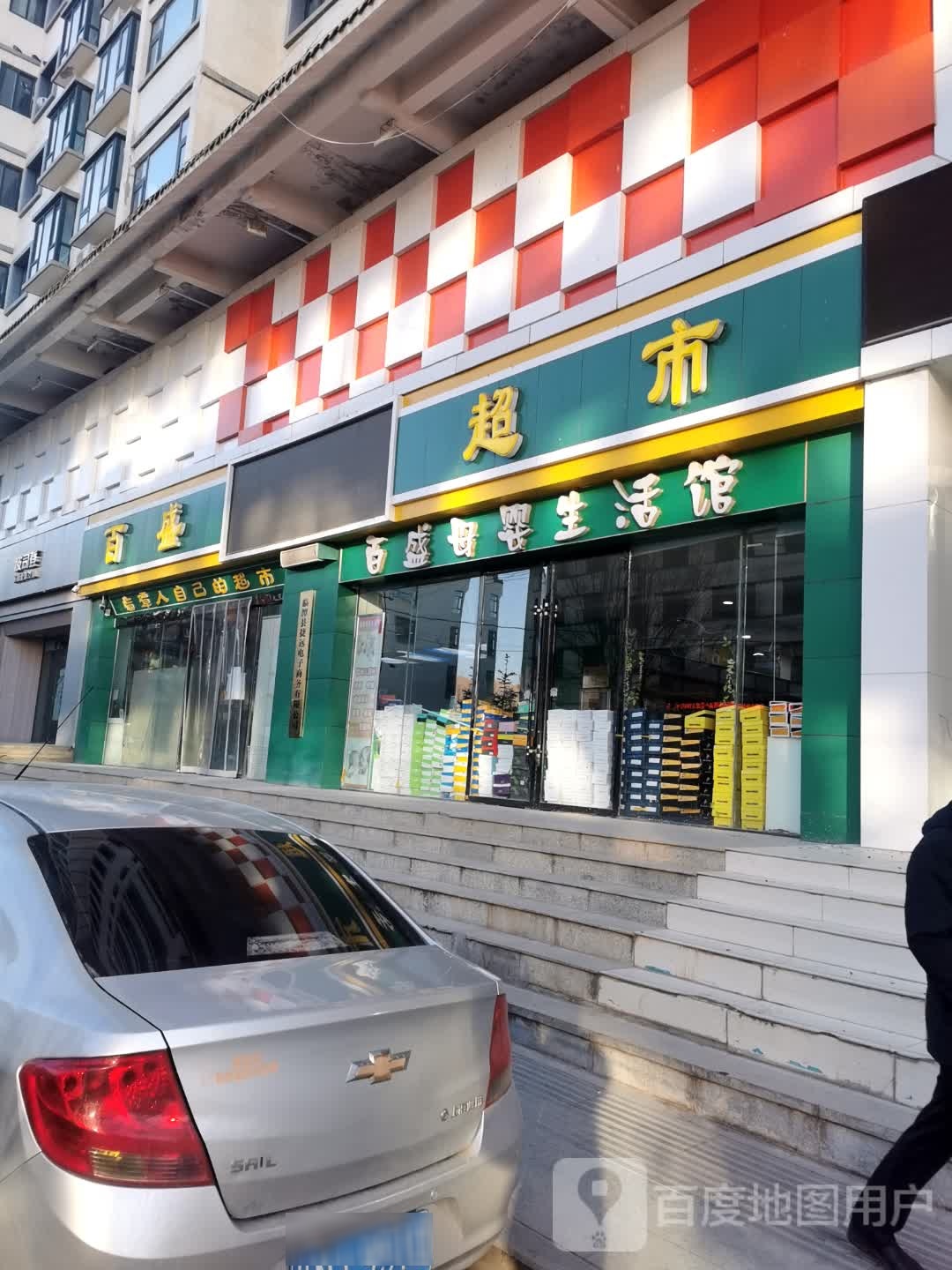 百盛便利店