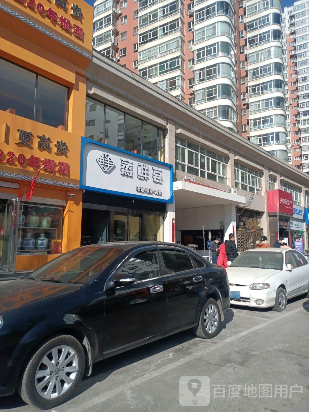 蒸仙荟(滨东花园店)