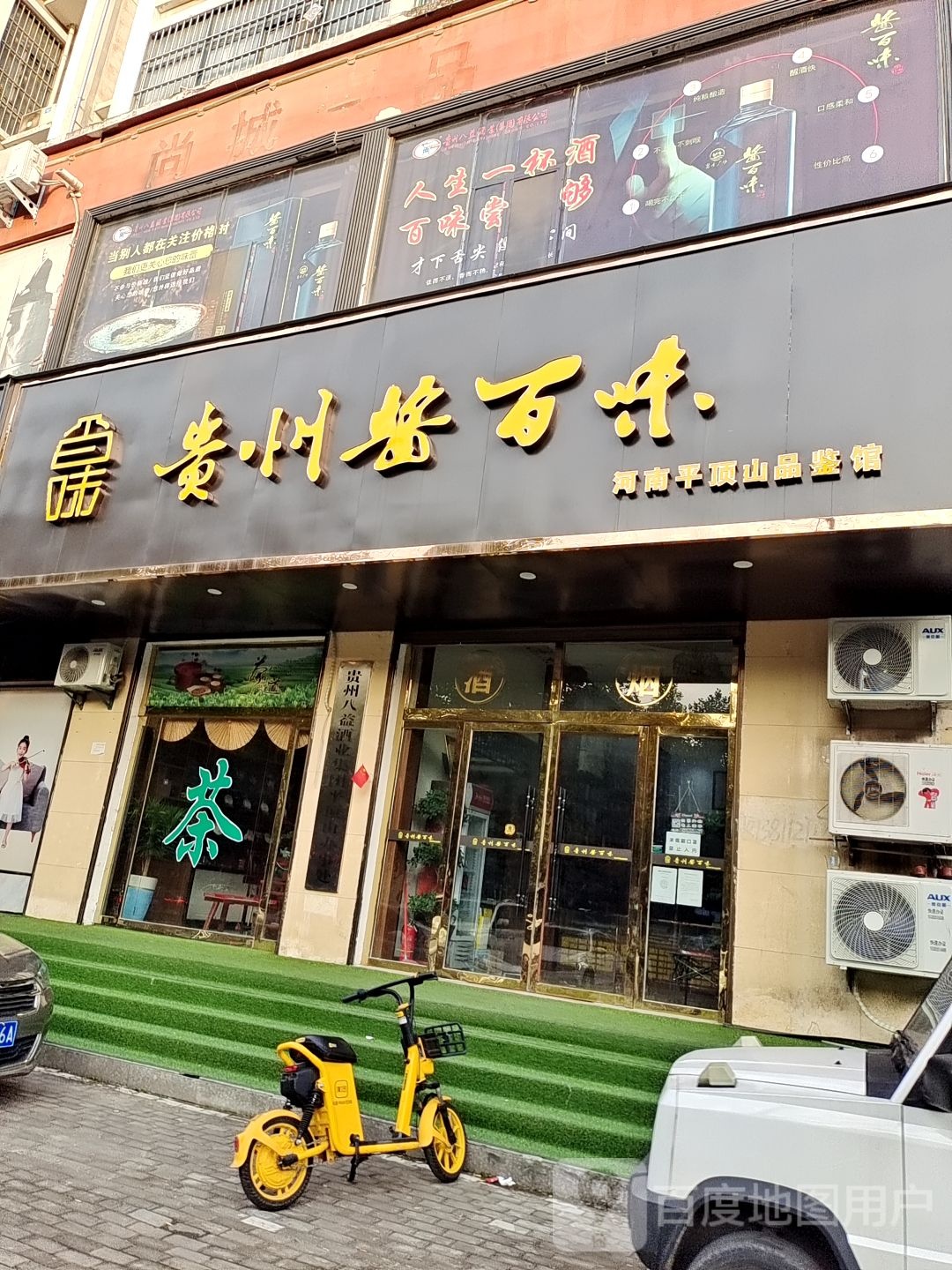 贵州酱百味河南平顶山品鉴馆(欧洲城市花园店)