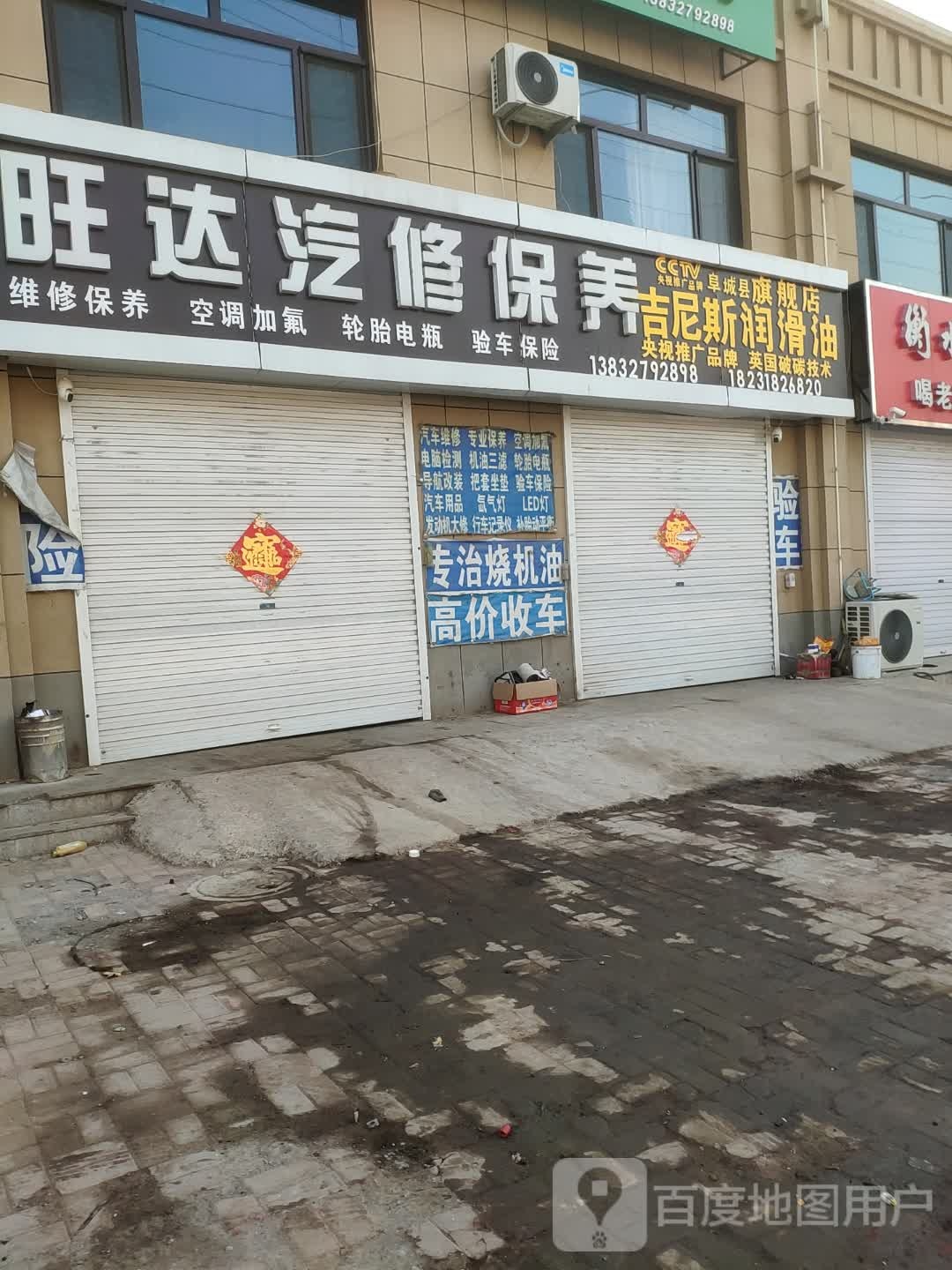 旺达汽修保养车险服务中心