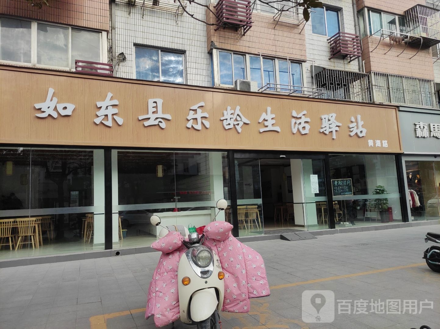 如东县乐龄生活一站