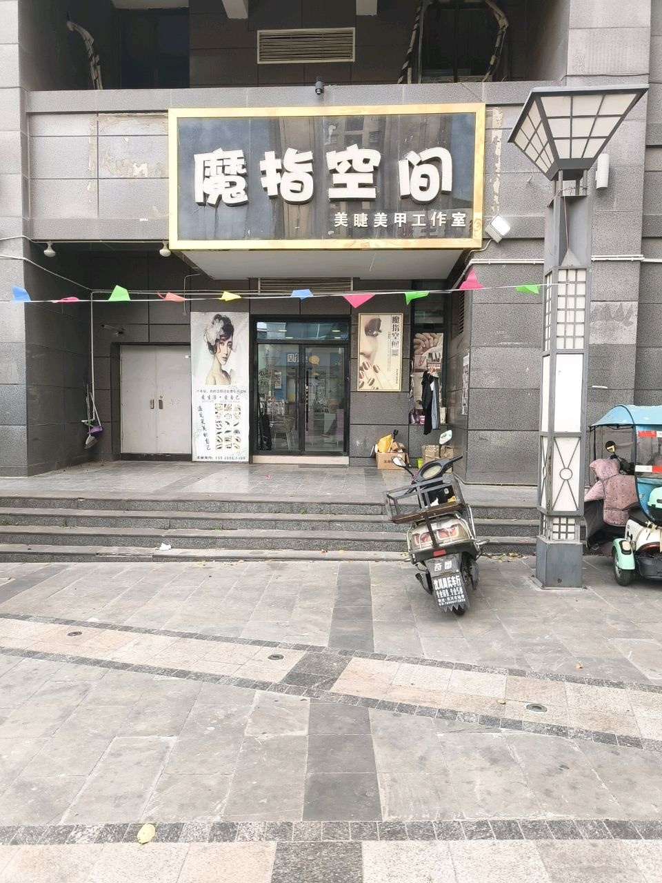 魔指空间