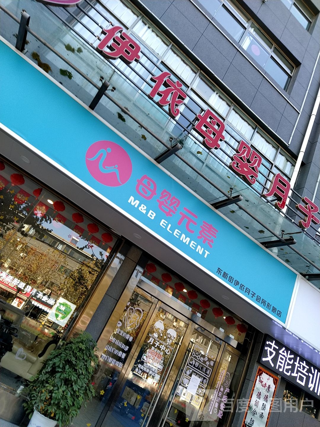 伊依母婴会所