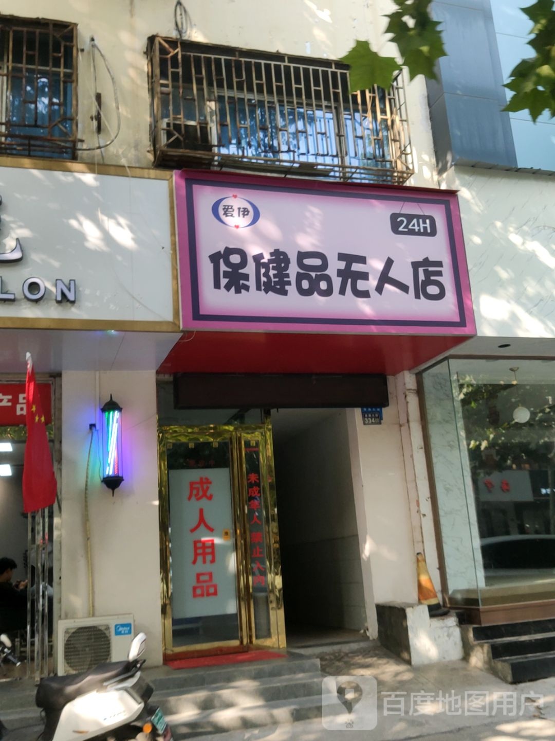 新密市爱伊保健品无人店