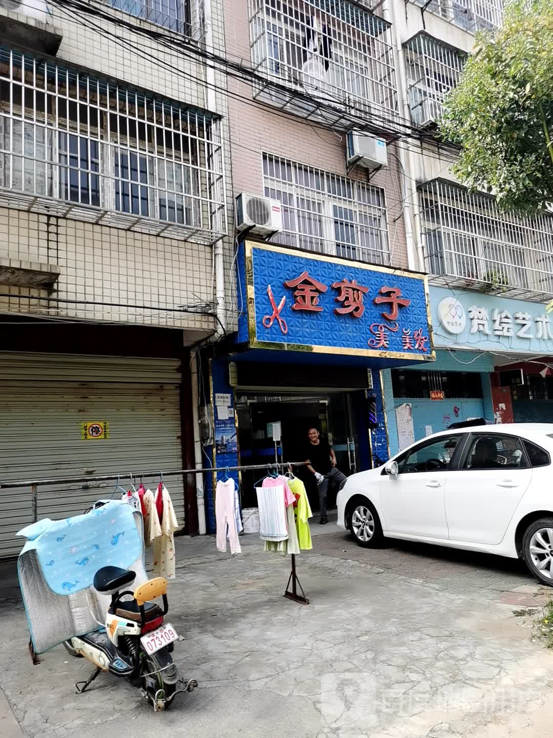 金剪子美容美发(保航街店)