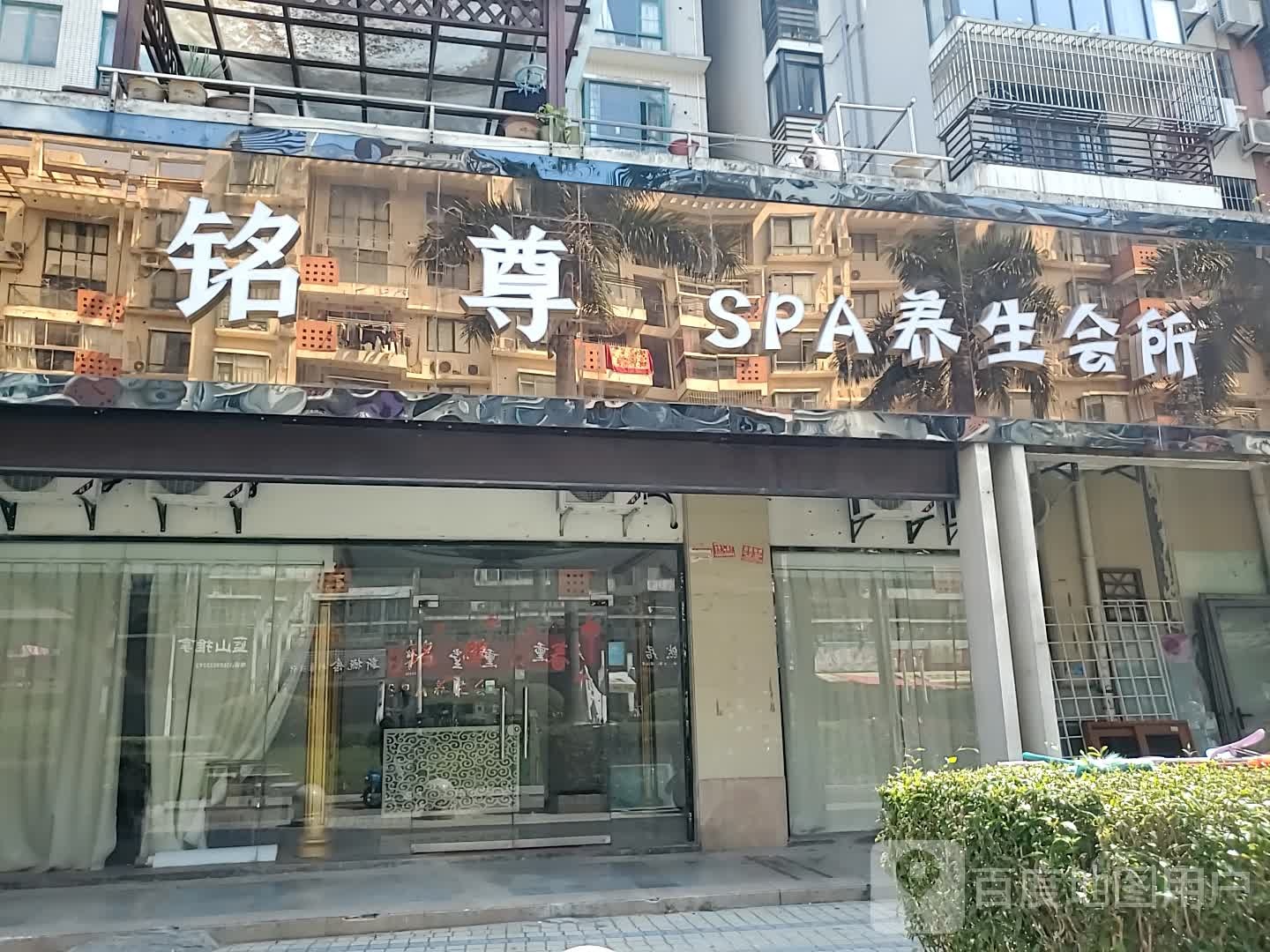 铭尊SPA养生会所