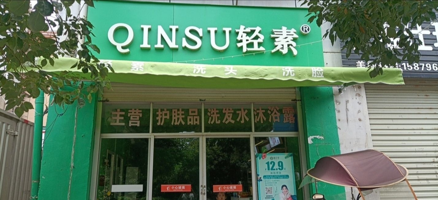 QINSU轻素