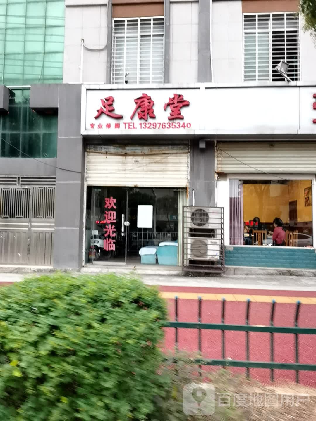 足康堂专业修脚(金龙泉大道店)