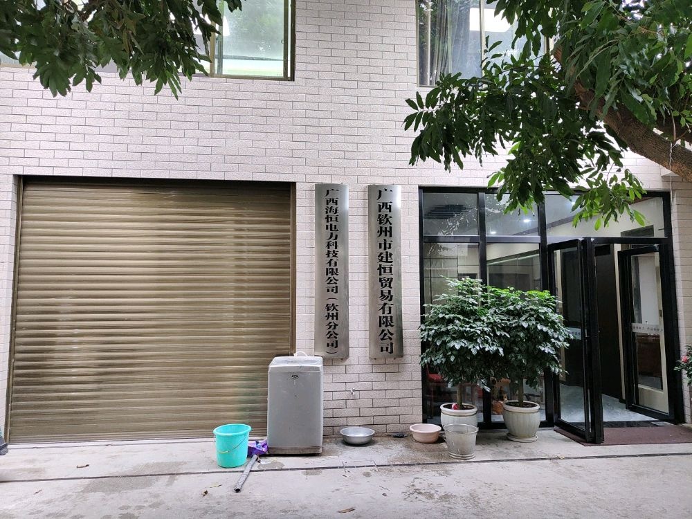 广西海恒电力科技有限公司(钦州分公司)