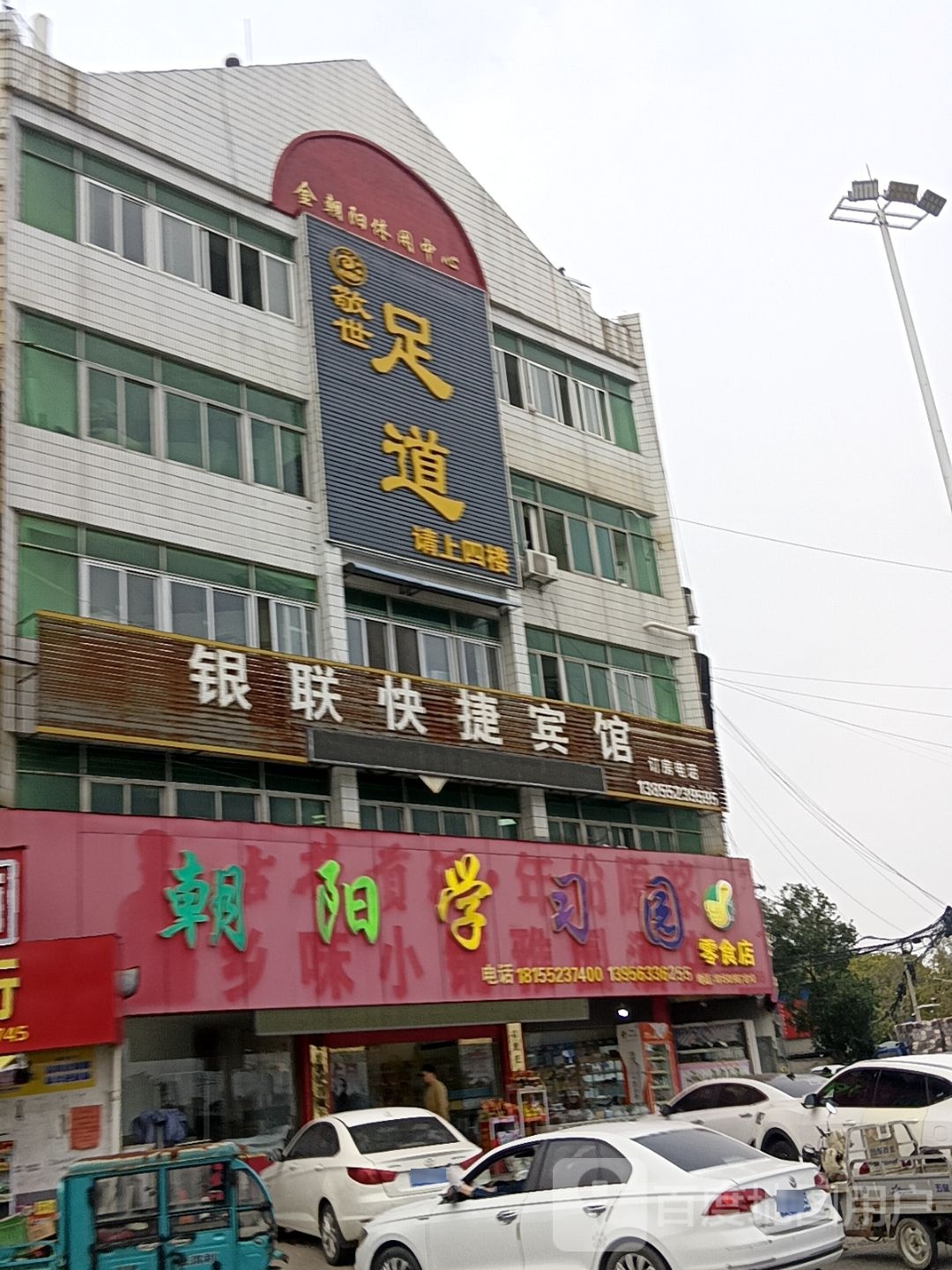 敬世足道