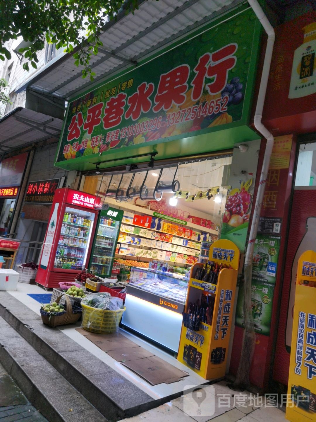 公平巷水果行