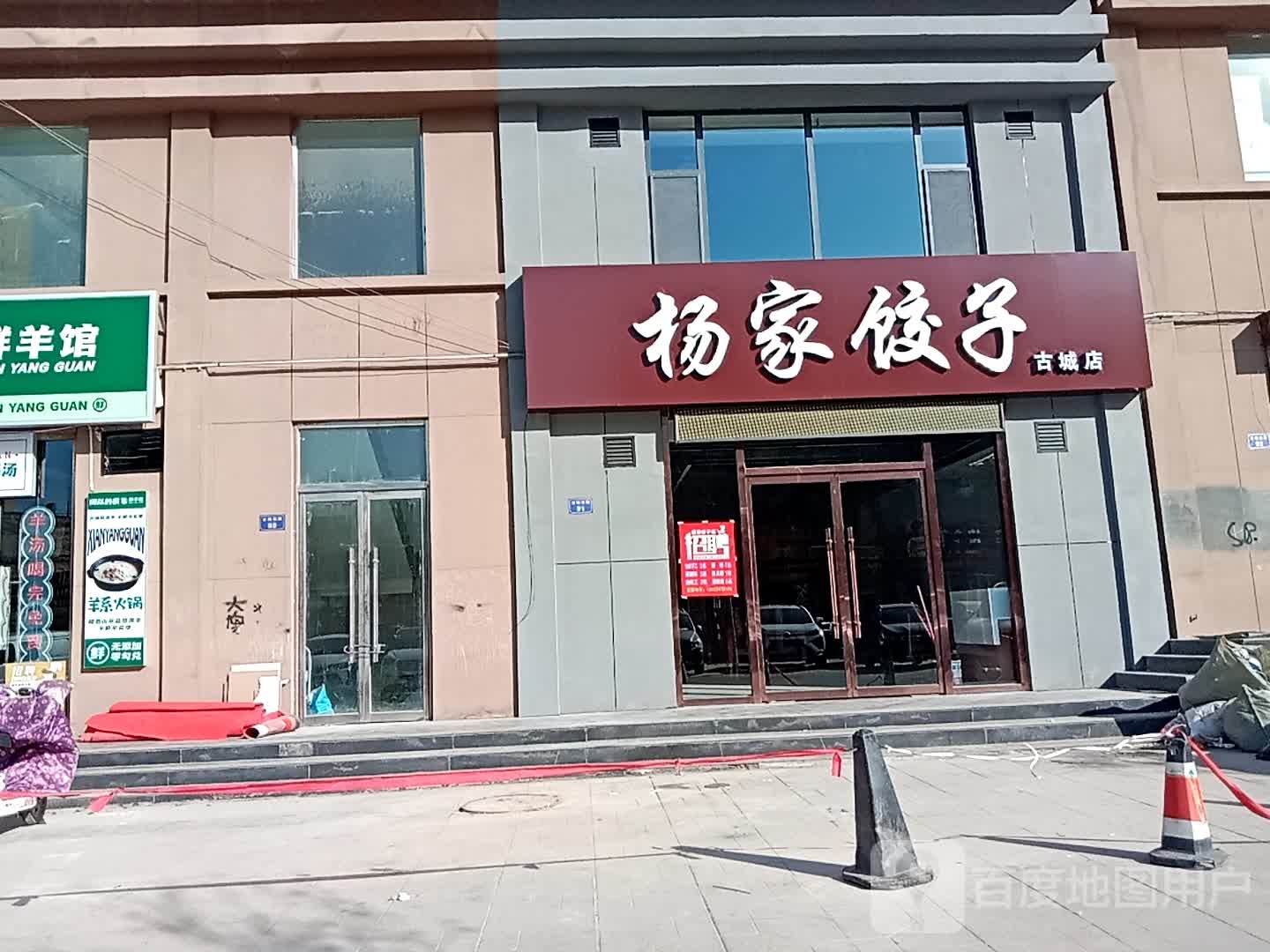 杨家饺子(古城店)